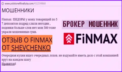 Игрок ШЕВЧЕНКО на web-ресурсе zoloto neft i valiuta.com сообщает, что валютный брокер Fin Max Bo отжал большую сумму денег