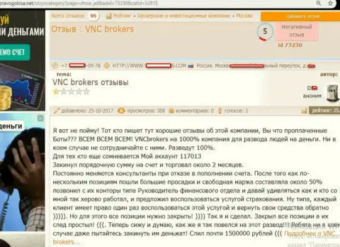 Мошенники ВНЦБрокерс Ком одурачили биржевого игрока на довольно существенную сумму денег - 1 500 000 рублей