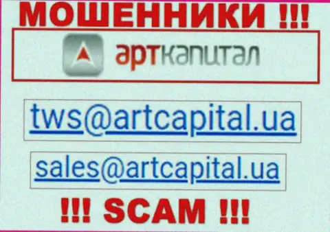 На онлайн-ресурсе мошенников Art Capital размещен данный электронный адрес, но не советуем с ними связываться