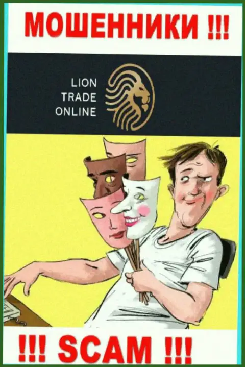Lion Trade - это internet-ворюги, не дайте им убедить Вас совместно работать, а не то сольют Ваши средства