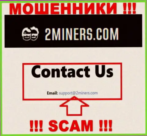 Электронный адрес, принадлежащий обманщикам из 2 Miners