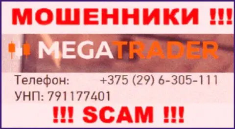 С какого номера телефона Вас будут обманывать звонари из конторы MegaTrader By неизвестно, будьте крайне бдительны