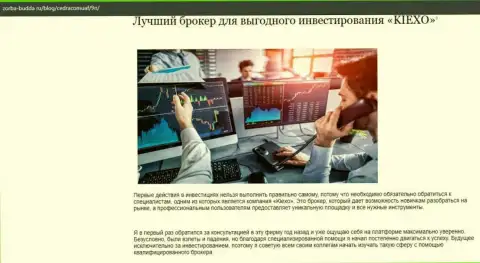 О Forex дилинговой организации KIEXO расположены материал в публикации на информационном ресурсе zorba budda ru
