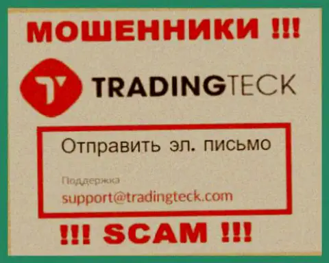 Установить контакт с internet мошенниками Trading Teck возможно по данному адресу электронного ящика (инфа взята была с их ресурса)
