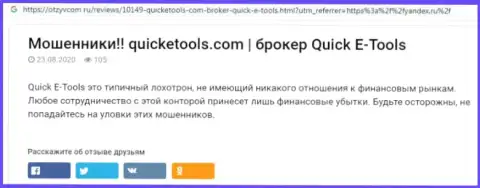 Приемы грабежа QuickETools Com - как сливают финансовые вложения реальных клиентов (обзорная статья)