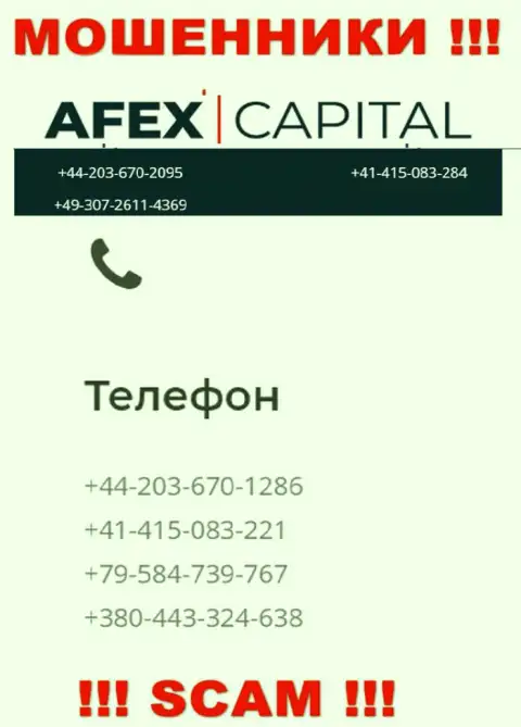 Будьте бдительны, махинаторы из компании AfexCapital звонят лохам с различных телефонных номеров