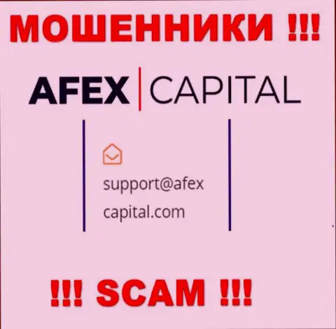 Электронный адрес, который интернет-лохотронщики AfexCapital Com представили на своем официальном сайте
