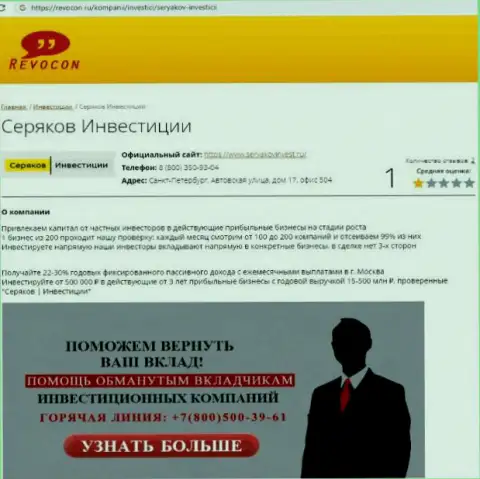 SeryakovInvest Ru - это ВОРЮГИ ! Совместное сотрудничество с которыми обернется потерей финансовых вложений (обзор махинаций)