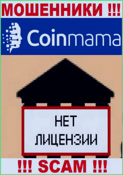 Сведений о лицензии компании CoinMama на ее официальном сайте НЕ ПОКАЗАНО