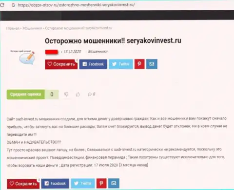 СеряковИнвест Ру - это МОШЕННИКИ !!!  - объективные факты в обзоре деятельности организации
