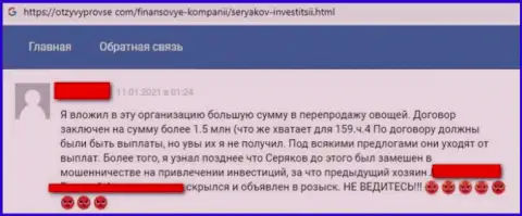 Автора объективного отзыва накололи в компании SeryakovInvest Ru, слили все его вложенные деньги