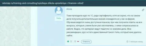 Очередной internet посетитель делится информацией о обучении в ВЫСШЕЙ ШКОЛЕ УПРАВЛЕНИЯ ФИНАНСАМИ на онлайн-ресурсе rabotaip ru