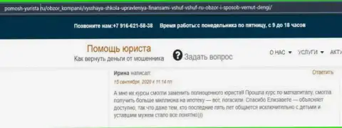 Комменты реальных клиентов ВЫСШЕЙ ШКОЛЫ УПРАВЛЕНИЯ ФИНАНСАМИ на сайте pomosh-yurista ru
