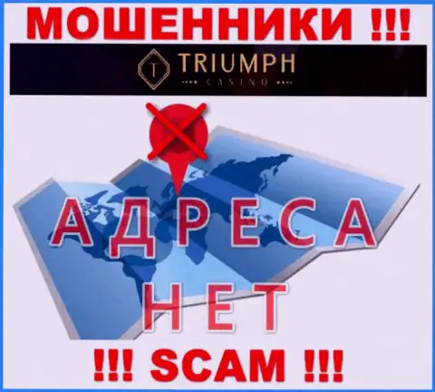 На информационном сервисе организации Triumph Casino не сказано ни единого слова об их адресе - мошенники !
