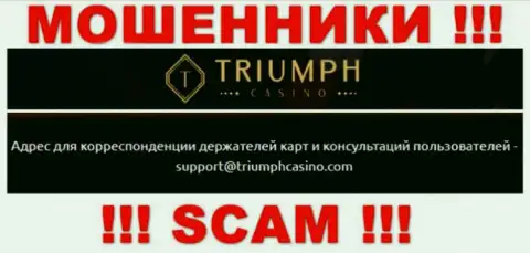 Связаться с интернет ворами из TriumphCasino Вы сможете, если напишите сообщение на их адрес электронного ящика