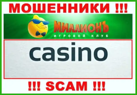Будьте очень бдительны, направление деятельности Casino Million, Casino - это кидалово !!!