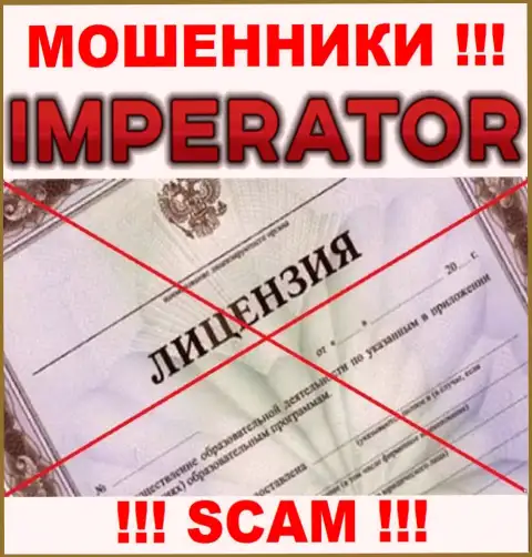 Мошенники Cazino Imperator работают нелегально, поскольку не имеют лицензионного документа !