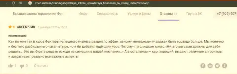 Отзывы про компанию ВЫСШАЯ ШКОЛА УПРАВЛЕНИЯ ФИНАНСАМИ на web-сервисе Zoon Ru