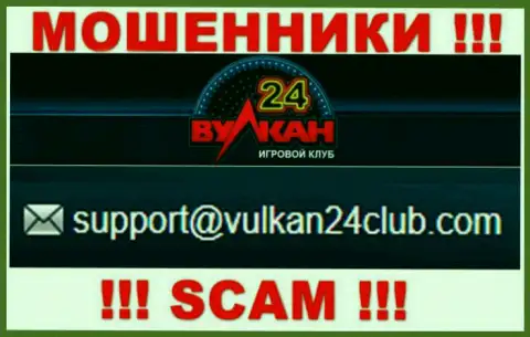 Wulkan24 - это МОШЕННИКИ ! Этот е-мейл предложен у них на официальном web-ресурсе