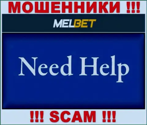 Если взаимодействуя с организацией MelBet Com, оказались с пустым кошельком, тогда надо попробовать забрать обратно вложенные денежные средства