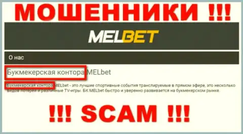 Осторожнее ! MelBet - это стопудово интернет-воры !!! Их работа неправомерна