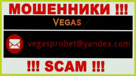 Не нужно связываться через электронный адрес с Vegas Casino это ШУЛЕРА !!!