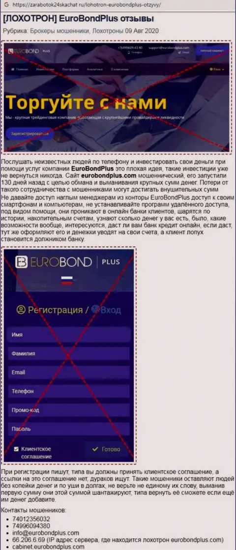 Обзор ЕвроБонд Плюс - интернет мошенники или порядочная контора ???