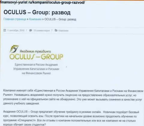 Мошенничают, цинично дурача реальных клиентов - обзор Oculus Group