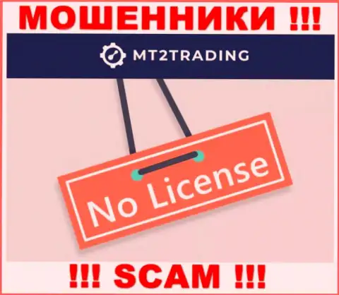 Компания MT 2 Trading - это ШУЛЕРА ! У них на веб-ресурсе нет сведений о лицензии на осуществление деятельности