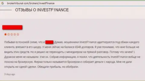 Доверчивого клиента кинули на деньги в мошеннической конторе Invest F1nance - это отзыв из первых рук