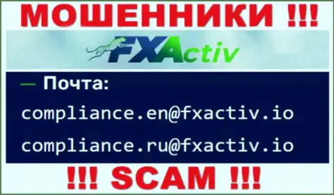 Крайне опасно переписываться с internet-мошенниками ФХ Актив, даже через их е-мейл - обманщики