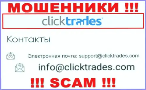 Слишком рискованно связываться с компанией Click Trades, даже посредством их е-майла, ведь они мошенники