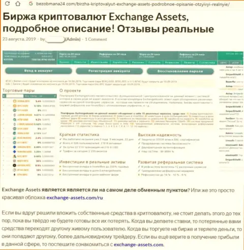Обзор мошеннической организации ExchangeAssets о том, как обворовывает наивных клиентов