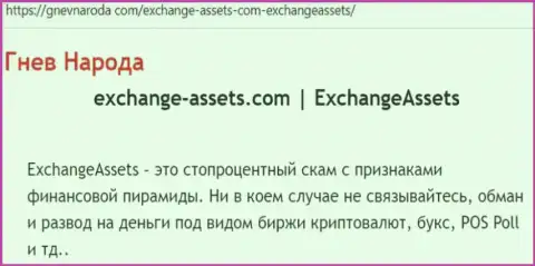 Exchange-Assets Com - это МОШЕННИК !!! Отзывы и подтверждения противозаконных деяний в статье с обзором