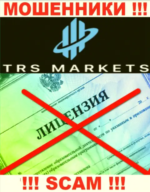 По причине того, что у компании TRSMarkets нет лицензионного документа, взаимодействовать с ними весьма опасно - это МОШЕННИКИ !!!