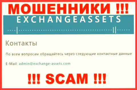 Адрес электронной почты мошенников Эксчейндж Ассетс, инфа с официального интернет-портала