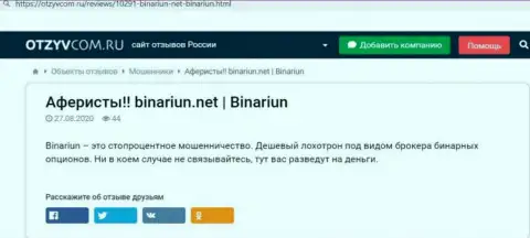 Обзор махинаций и реальные отзывы об организации Binariun - это МОШЕННИКИ !!!