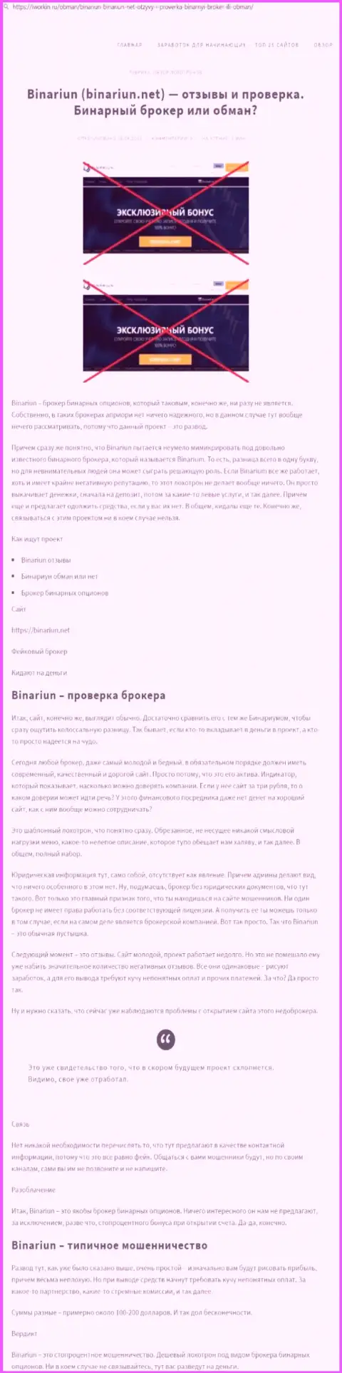 Binariun Net - это МОШЕННИКИ !!! Принципы деятельности ЛОХОТРОНА (обзор проделок)