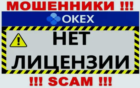 Будьте крайне бдительны, компания O KEx не получила лицензию - это аферисты