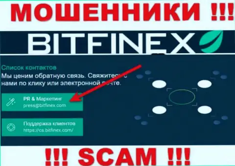 Организация Битфинекс Ком не скрывает свой e-mail и представляет его на своем онлайн-сервисе