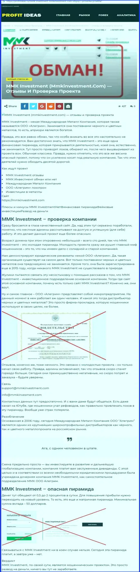 Автор обзора о ММКInvestment Com не рекомендует перечислять денежные средства в данный разводняк - ПРИКАРМАНЯТ !