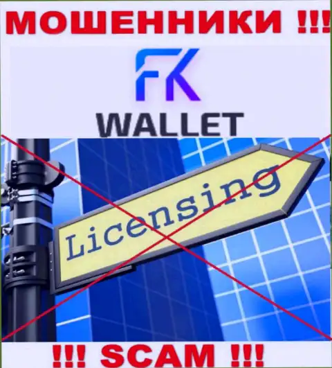 Мошенники FKWallet промышляют нелегально, потому что у них нет лицензионного документа !!!
