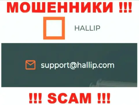 Компания Hallip Com это МОШЕННИКИ !!! Не стоит писать на их е-майл !!!