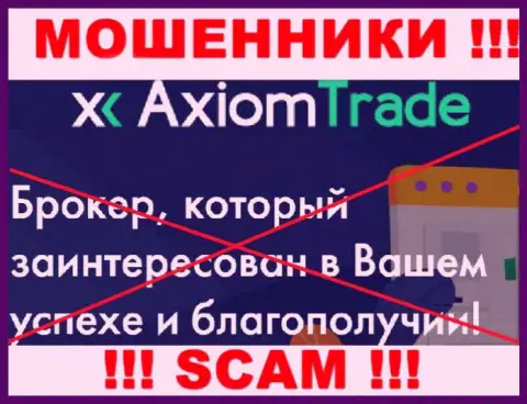 AxiomTrade не внушает доверия, Broker - это конкретно то, чем занимаются эти интернет мошенники
