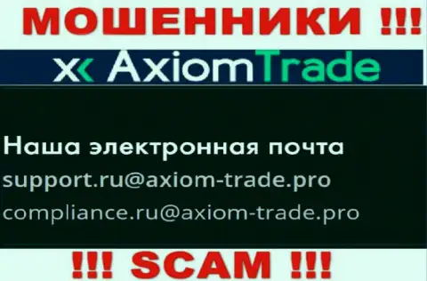 На официальном сайте мошеннической компании Axiom-Trade Pro приведен данный адрес электронной почты