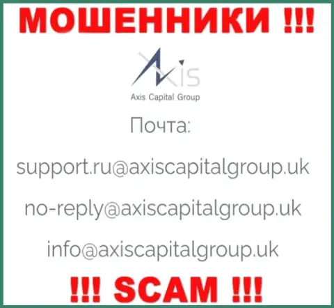 Связаться с internet-мошенниками из организации Axis Capital Group Вы сможете, если отправите письмо им на адрес электронного ящика