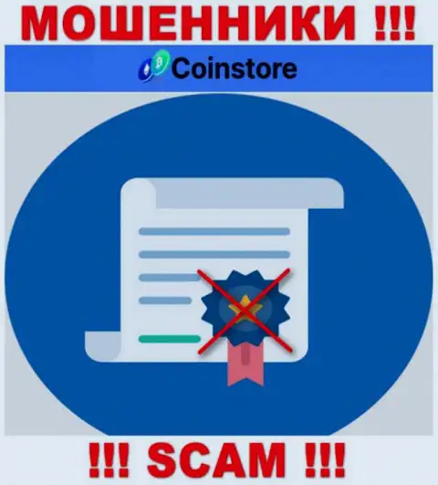 У конторы Coin Store напрочь отсутствуют сведения об их лицензионном документе - это коварные internet-мошенники !!!