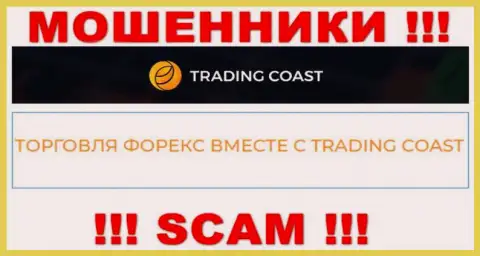 Осторожнее !!! Trading Coast - однозначно интернет-мошенники ! Их работа противоправна