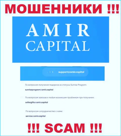 Е-майл интернет-жуликов Амир Капитал, который они предоставили у себя на официальном информационном сервисе