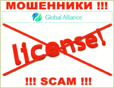 Если свяжетесь с конторой Global Alliance - лишитесь вложенных средств ! У этих обманщиков нет ЛИЦЕНЗИИ !!!